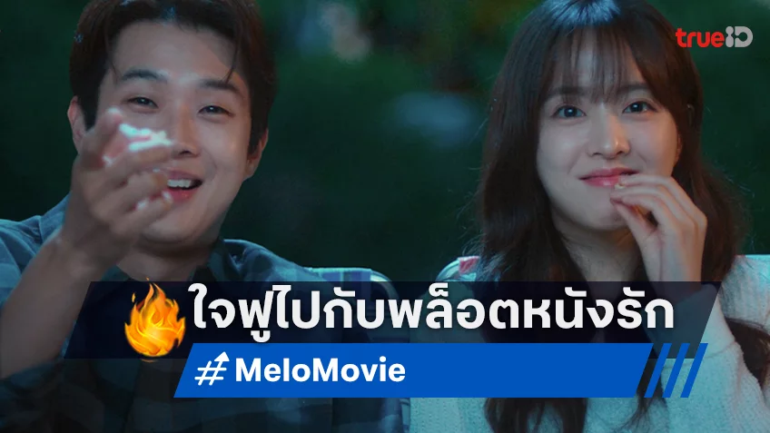 เตรียมสร้างความละมุนให้หัวใจพองโตกับ "Melo Movie หัวใจตึกตัก หนังรักใจฟู" ซีรีส์รับวาเลนไทน์