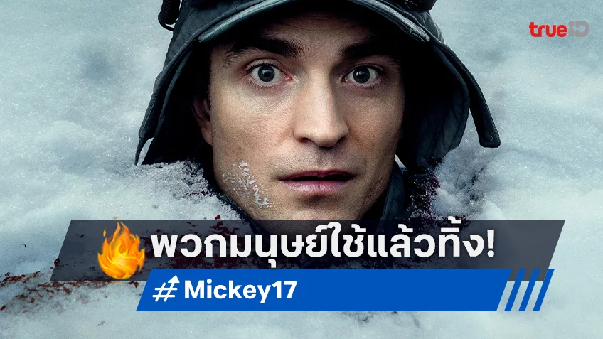 พบกับมนุษย์ใช้แล้วทิ้งกับ 9 ภารกิจห่วย ๆ บนโปสเตอร์ "Mickey 17" มีนาคมนี้