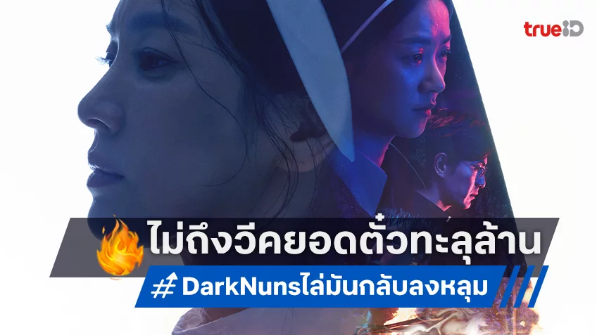 "Dark Nuns ไล่มันกลับลงหลุม" โกยยอดผู้ชมทะลุ 1 ล้านคนได้แค่ 6 วันแรก!