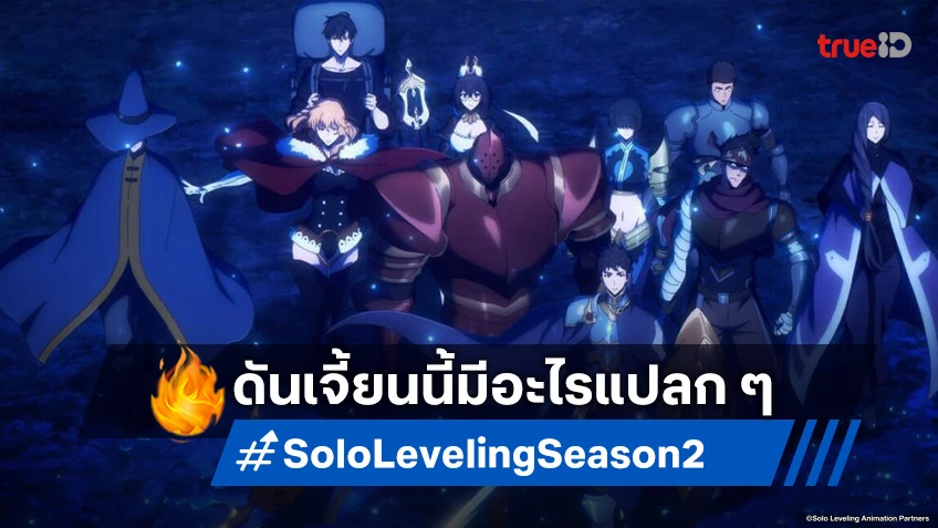 พรีวิวดูอนิเมะ Solo Leveling ซีซัน 2 ตอนที่ 5 ดันเจี้ยนนี้เข้าแล้วออกไม่ได้!