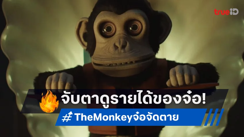 เคาะรายได้หนัง “The Monkey” ความหวังใหม่หนังสยองบนบ็อกซ์ออฟฟิศ