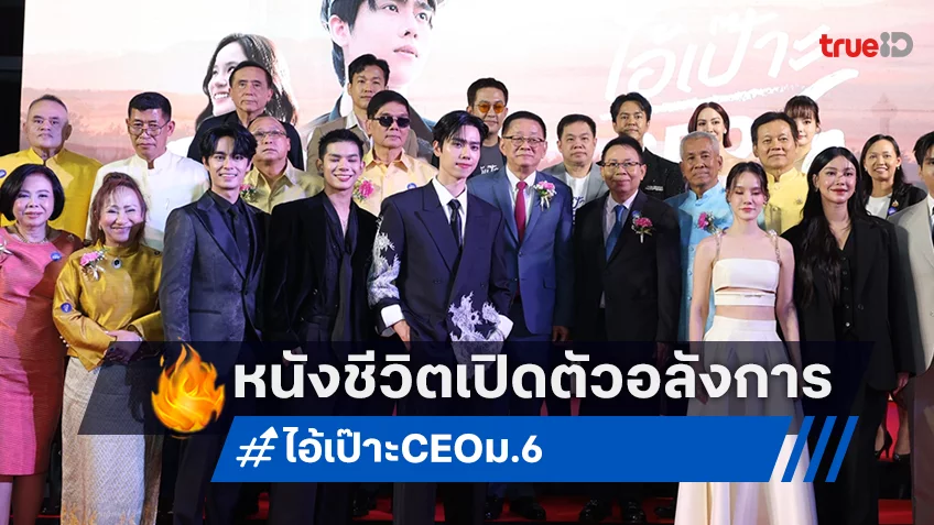 "ไอ้เป๊าะ CEO ม.6" จัดงานกาล่าฯ อลังการ ศิลปินครึ่งวงการร่วมยินดี ทุกเสียงต่างชวนบอกต้องดู