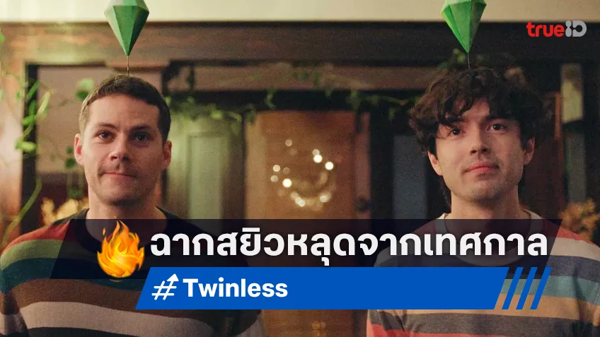 เทศกาลหนังซันแดนซ์ 2025 ถอดหนัง “Twinless” ออกระบบ หลังซีน 18+ หลุดเกลื่อน