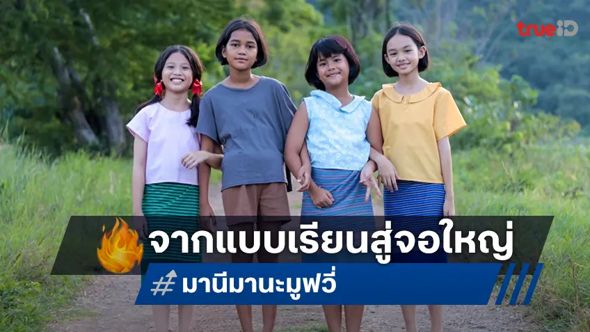 เปิดคาเรคเตอร์ 5 นักแสดงเด็กสุดน่ารักใน "มานี มานะ มิตรภาพระหว่างเพื่อน"
