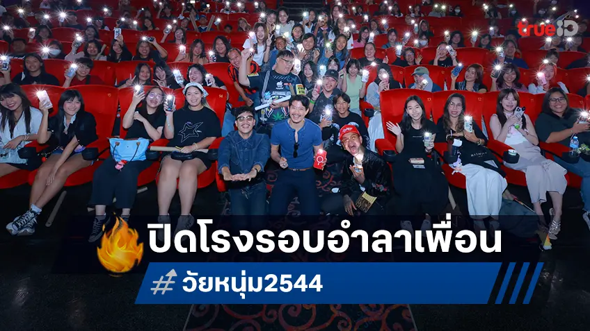 เป้-ท็อป-ต้น ส่งท้าย “วัยหนุ่ม 2544” รอบ FAN SCREENING อำลา เพื่อนวัยหนุ่ม