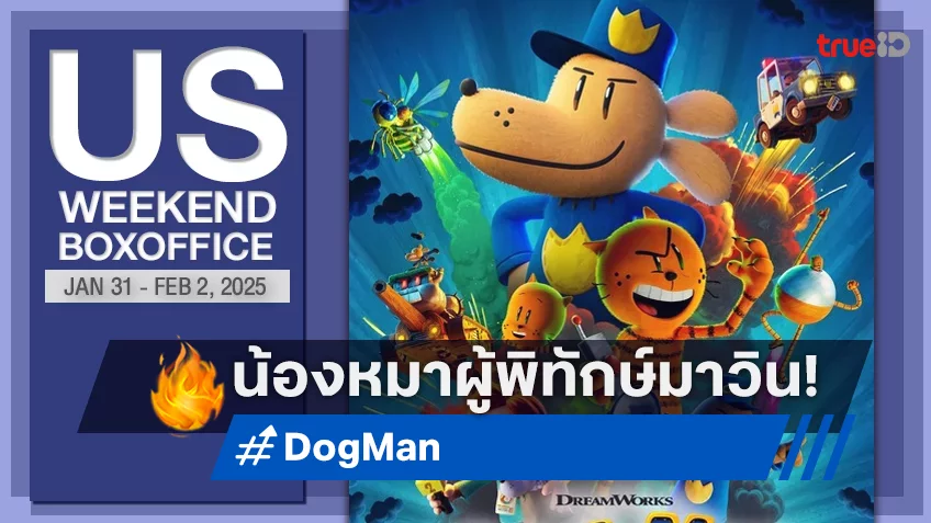 [US Boxoffice] น้องหมาผู้พิทักษ์ “Dog Man” เปิดตัวได้ปังสุดเรื่องแรกของปี