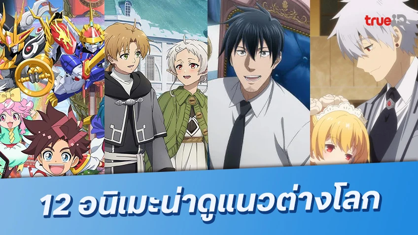 รวม 12 อนิเมะแนวต่างโลก Isekai อัปเดต 2025 สนุกเข้มข้นทุกเรื่อง!