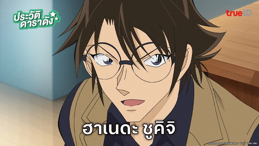 ประวัติ ฮาเนดะ ชูคิจิ อนิเมะ Detective Conan ยอดนักสืบจิ๋วโคนัน