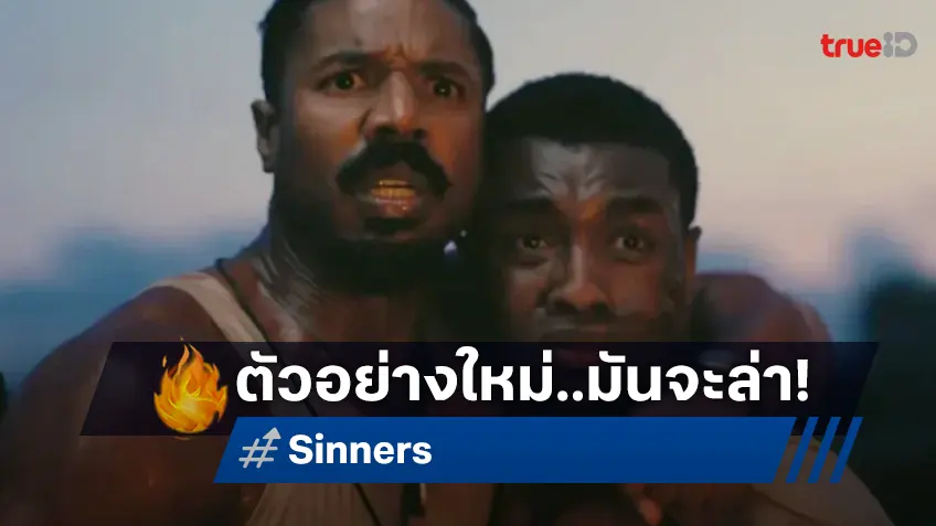 ยามวิกาลเป็นเวลาของแก๊งคนบาป พบกับตัวอย่างล่าสุด "Sinners ซินเนอร์ส" มันจะล่า!