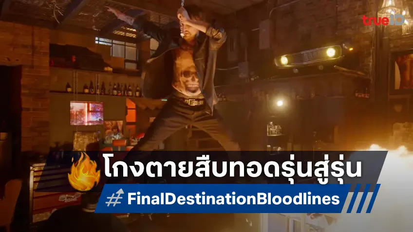 โกงตายจากรุ่นสู่รุ่น "Final Destination Bloodlines" ปล่อยทีเซอร์ซีนเสียวสยองคัมแบ็ก