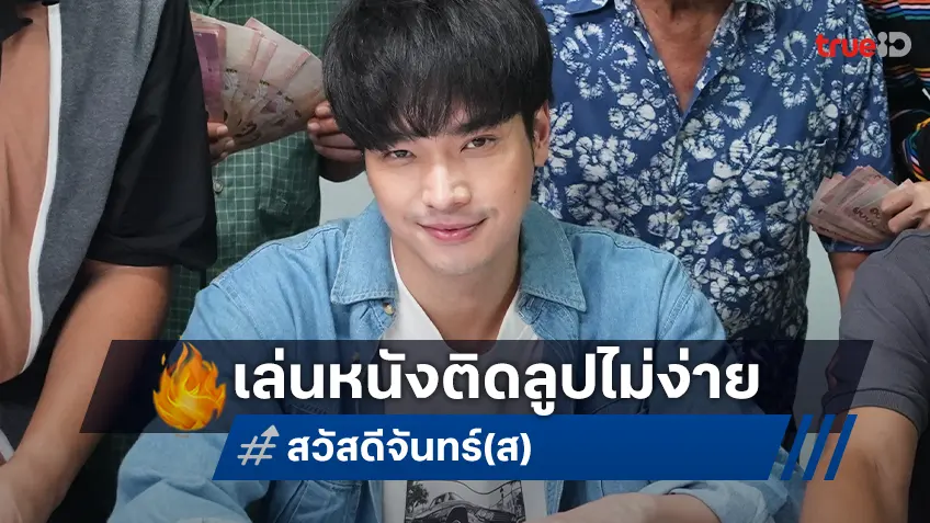 เล่นหนังติดลูปไม่ง่าย โอบ สนุกเล่น “สวัสดีวันจันทร์(ส)" ยก ทราย เจริญปุระ เป็นแอ็คติ้งโค้ช