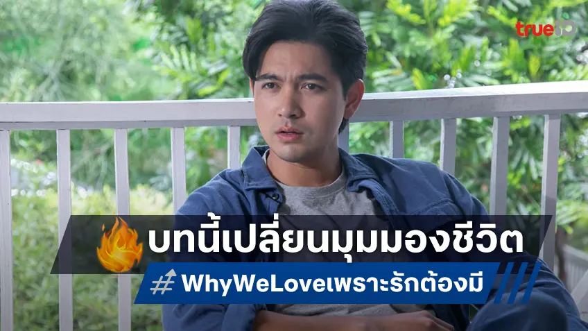 เข้ม หัสวีร์ รับบทนำใน “Why We Love เพราะรักต้องมี” ทำให้มุมมองในชีวิตเปลี่ยน