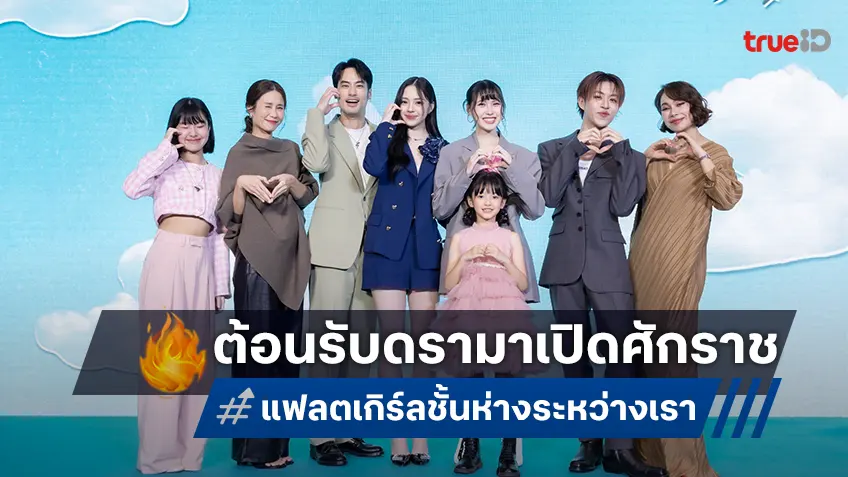 GDH จัดงานกาล่าพรีเมียร์หนัง “แฟลตเกิร์ล ชั้นห่างระหว่าง เ ร า” หนังดรามาจัดจ้านรับต้นปี