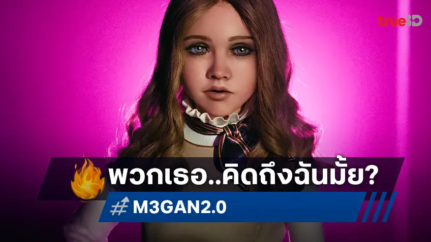 คิดถึงฉันไหม? "M3GAN 2.0" พร้อมวาดลวดลาย คัมแบ็กเริ่ด ๆ ในทีเซอร์แรก