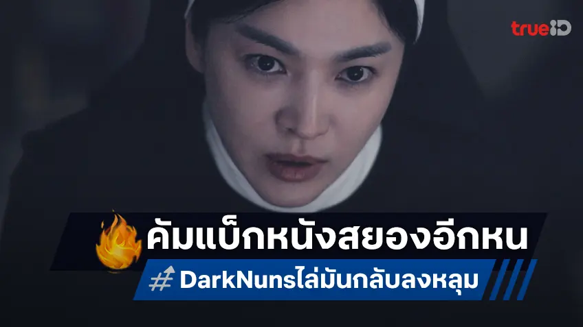 ซงฮเยคโย ทวงบัลลังก์จอเงิน รับบทนำหนังสยองกว่า 10 ปีใน “Dark Nuns ไล่มันกลับลงหลุม"