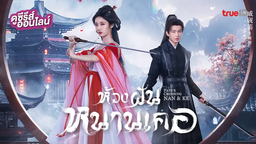 ดูซีรีส์จีน "Fate's Crossing Nan & Ke ห้วงฝันหนานเคอ" ซับไทย-พากย์ไทย ดูฟรีที่ทรูไอดี