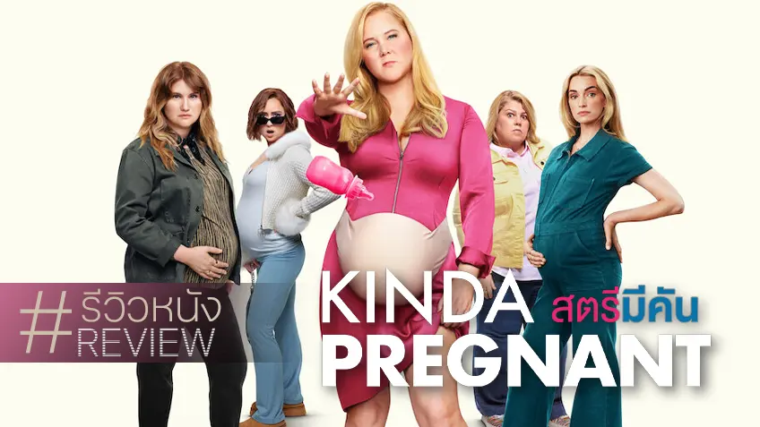 รีวิวหนัง "Kinda Pregnant สตรีมีคัน" หลักสูตรโปกฮาฉบับคุณแม่ ที่อาจจะต้องกลั้นใจและทำใจ..ขำ