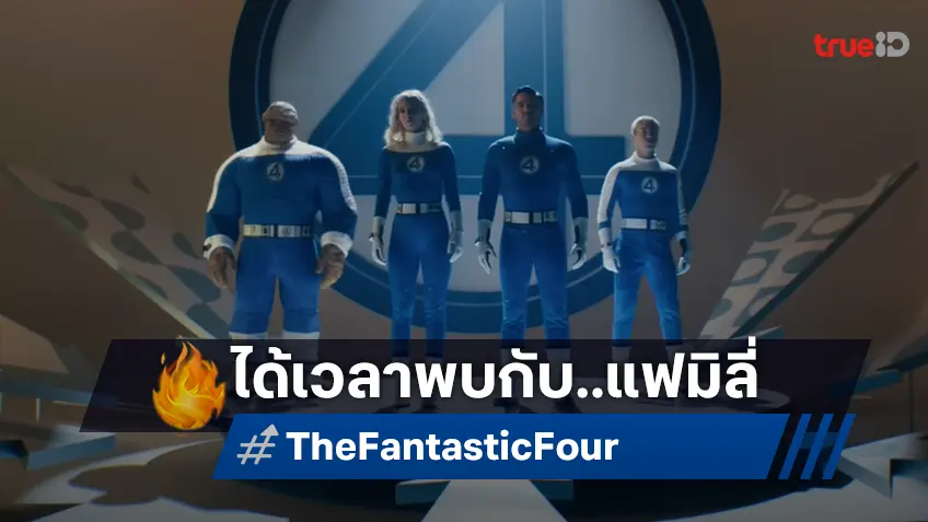 โฉมแรก "The Fantastic Four: First Step" ปล่อยออกมาให้ได้ประหลาดใจในคอนเซ็ปต์