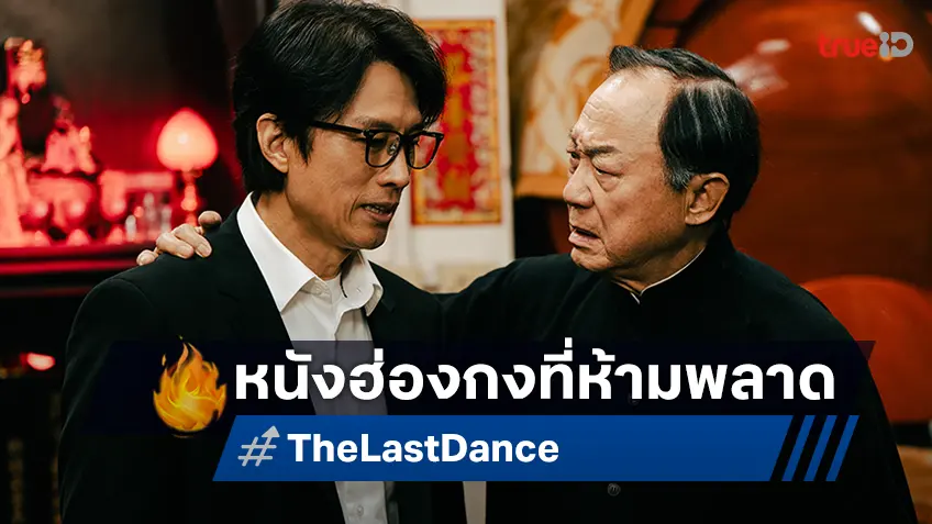 ดราม่าเข้มข้น…สะท้อนคุณค่าของชีวิต ความรัก และการลาจากอย่างลึกซึ้งใน "The Last Dance"