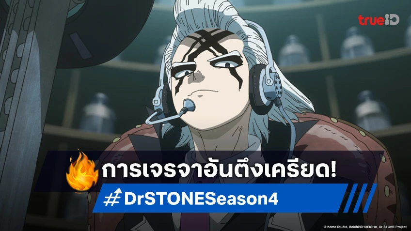 พรีวิวอนิเมะ Dr. Stone ซีซัน 4 EP.5 การเจรจาของนักวิทยาศาสตร์หัวแหลม!