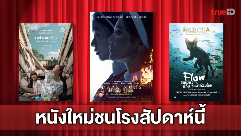 ฉายชนโรง! อัปเดตโปรแกรมหนังใหม่ประจำสัปดาห์นี้ (6-12 ก.พ. 2025)