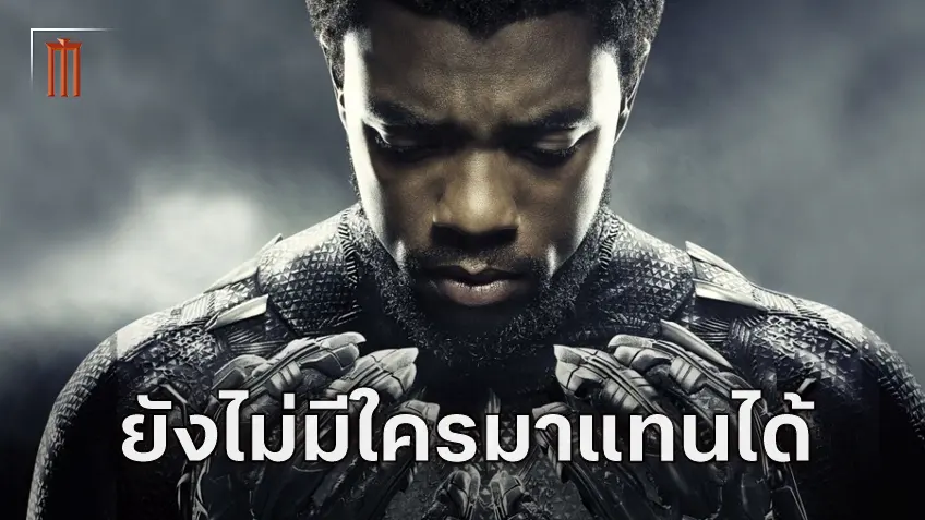 โปรดิวเซอร์ Black Panther ปัดตกข่าวลือ ยันไม่ได้หานักแสดงคนใหม่มาแทนที่ แชดวิค โบสแมน