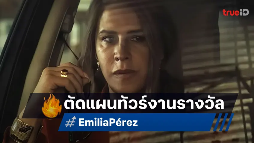 ตัดเยื่อใย!? “Emilia Pérez” ปรับแผนเดินสายเวทีรางวัลสู่ออสการ์ แบบไร้เงานักแสดงนำ