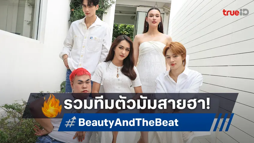 GDH ถือฤกษ์ดีบวงสรวง "BEAUTY AND THE BEAT" รวมทีมตัวมัมสายฮา ดึง "แจ็คกี้ ชาเคอลีน" เสริมทัพ