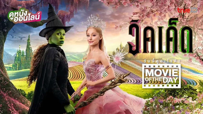 Wicked วิคเค็ด - ดูหนังเต็มเรื่องที่ทรูไอดี (Movie of the Day)