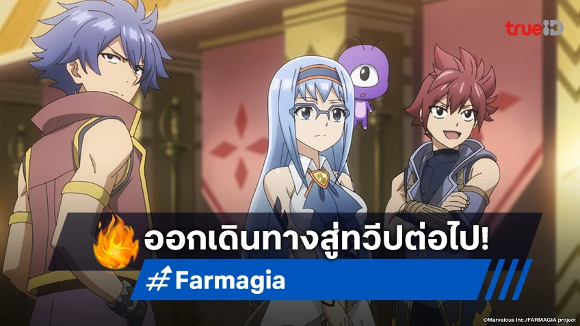 พรีวิวอนิเมะ Farmagia ฟาร์มาเกีย EP.5 เป้าหมายคือเมืองแห่งกล้ามเนื้อ