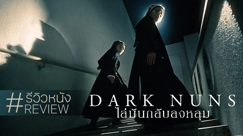 รีวิวหนัง "Dark Nuns ไล่มันกลับลงหลุม" ซงฮเยคโยกับโหมดเย็นชา..ที่สามารถปราบผีได้