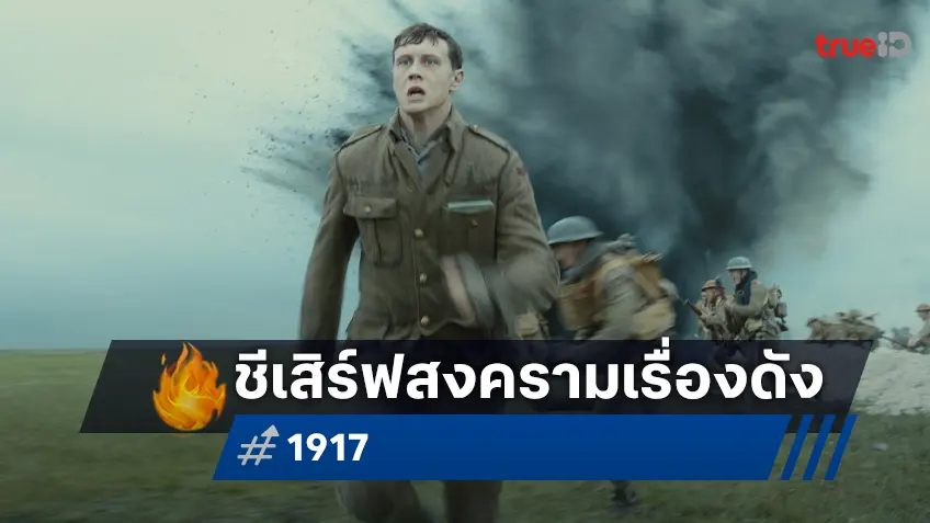 หนังสงครามท็อปฟอร์ม "1917" เจ้าของ 3 รางวัลออสการ์ กลับมาฉายที่ทรูไอดีแล้ว