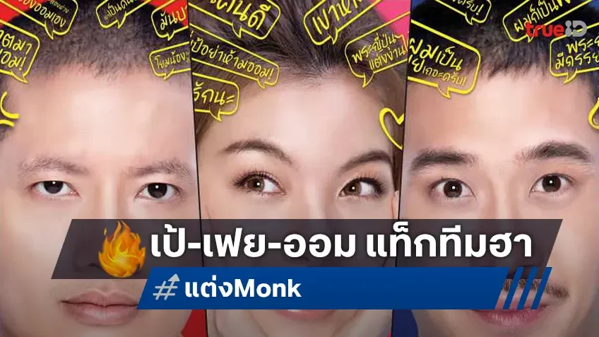 “แต่ง…Monk” เผยโปสเตอร์คาแรคเตอร์ “เป้-เฟย-ออม” แท็กทีมเสิร์ฟความป่วงสุดฮา