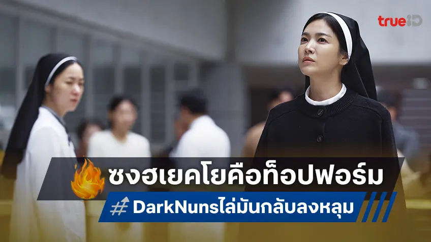 ทุกเสียงการันตี “Dark Nuns ไล่มันกลับลงหลุม" คือการกลับมาของ ซงฮเยคโย อย่างยอดเยี่ยม