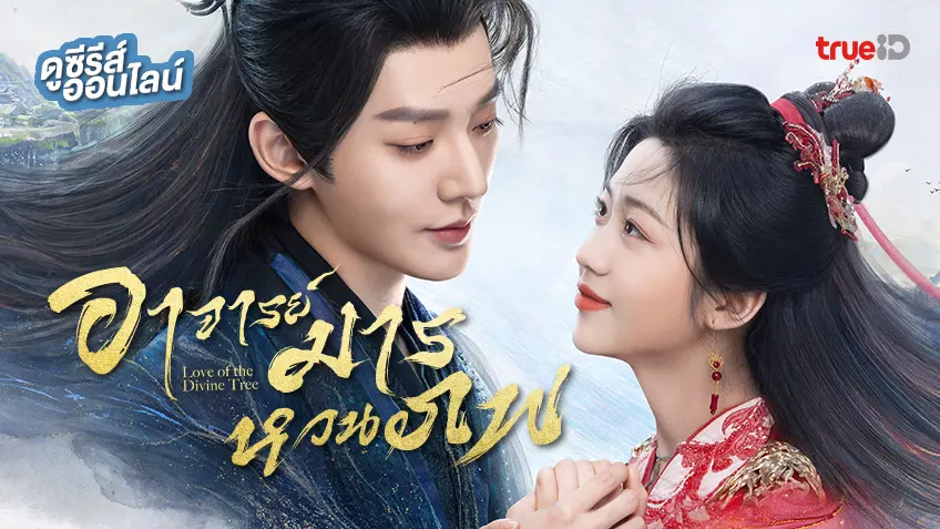 ดูซีรีส์จีน "Love of the Divine Tree อาจารย์มารหวนภพ" ซับไทย ตอนใหม่ ดูฟรีที่ทรูไอดี