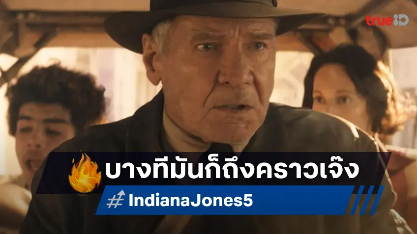 แฮร์ริสัน ฟอร์ด พูดครั้งแรกถึงความบ้งของ "Indiana Jones 5" ที่คว่ำบนบ็อกซ์ออฟฟิศ