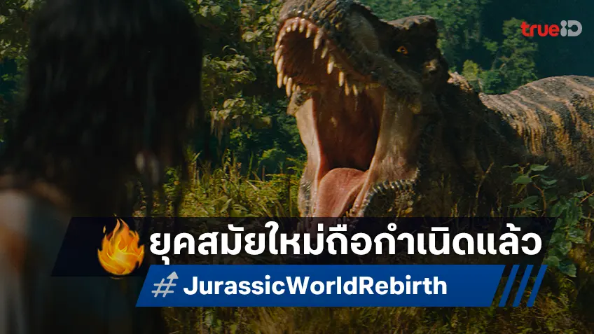 ยุคสมัยใหม่ถือกำเนิดแล้ว "Jurassic World Rebirth" ปล่อยทีเซอร์แรกออกมาผจญภัย!