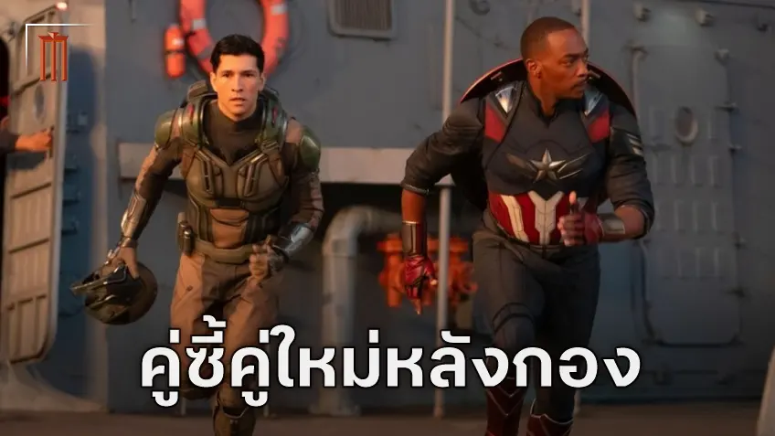 แอนโธนี่ แม็คกี และ แดนนี่ รามิเรซ เล่าสัมพันธ์หลังกองถ่าย "Captain America: Brave New World"