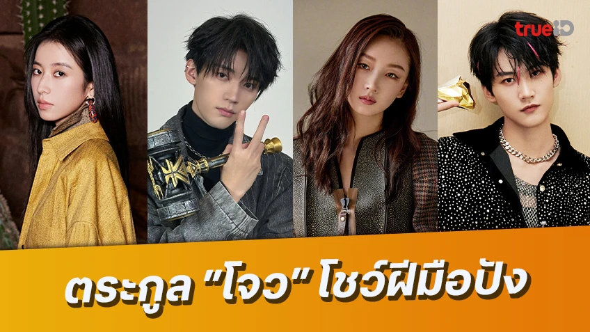 เปิดชีวิต! 4 นักแสดงจีนตระกูล"โจว" โชว์ความสามารถบนเส้นทางวงการบันเทิง