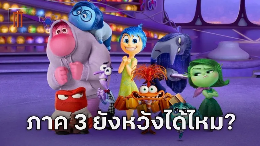 หนึ่งในมือเขียนบท "Inside Out 2" พูดถึงอนาคตของแฟรนไชส์นี้ ยังมีเส้นทางให้ไปต่ออีกมากมาย