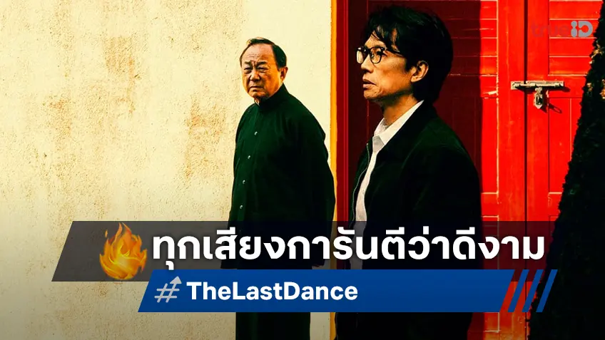 "The Last Dance" หนังดีเรียกน้ำตา สะท้อนคุณค่าของชีวิต ที่ทุกเสียงการันตี