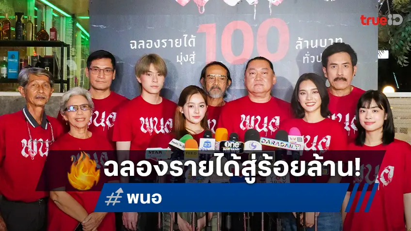 “พนอ” ฉลองขึ้นแท่นหนังไทยมุ่งสู่ 100 ล้านเรื่องแรกของปี บิ๊กเซอร์ไพรส์เปิดโผ่ภาคต่อมาแน่!