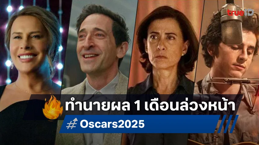 เกาะเทรนด์ Oscars 2025 ส่องเซียนทำนายผล 9 สาขารางวัลสำคัญ ฉบับ 1 เดือนก่อนวันจริง