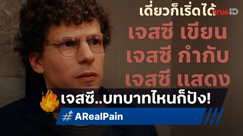 เจสซี ไอเซนเบิร์ก กับบทบาทผู้กำกับ-คนเขียนบท-นักแสดงนำ ใน “A Real Pain” หนังที่คำชมล้นหลาม