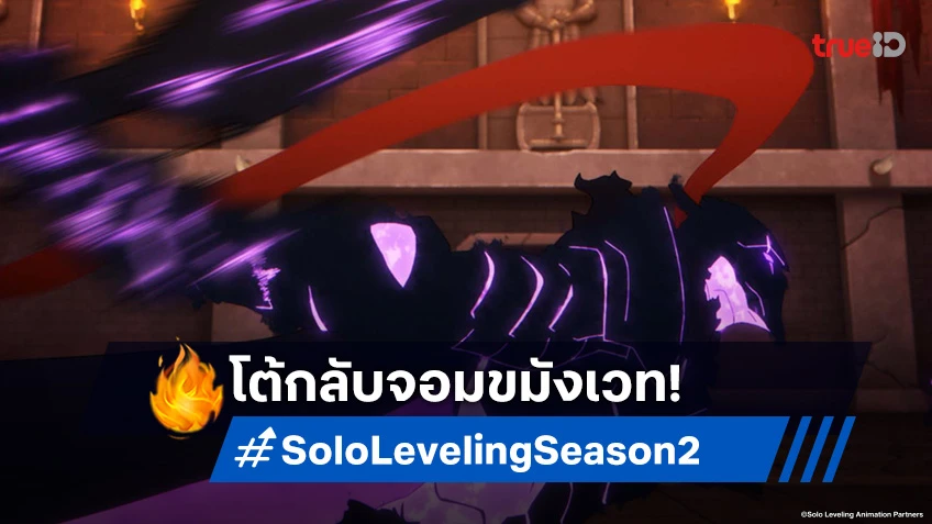 พรีวิวดูอนิเมะ Solo Leveling ซีซัน 2 ตอนที่ 6 ไฮออร์กแล้วไงใส่เดี่ยวได้หมด!