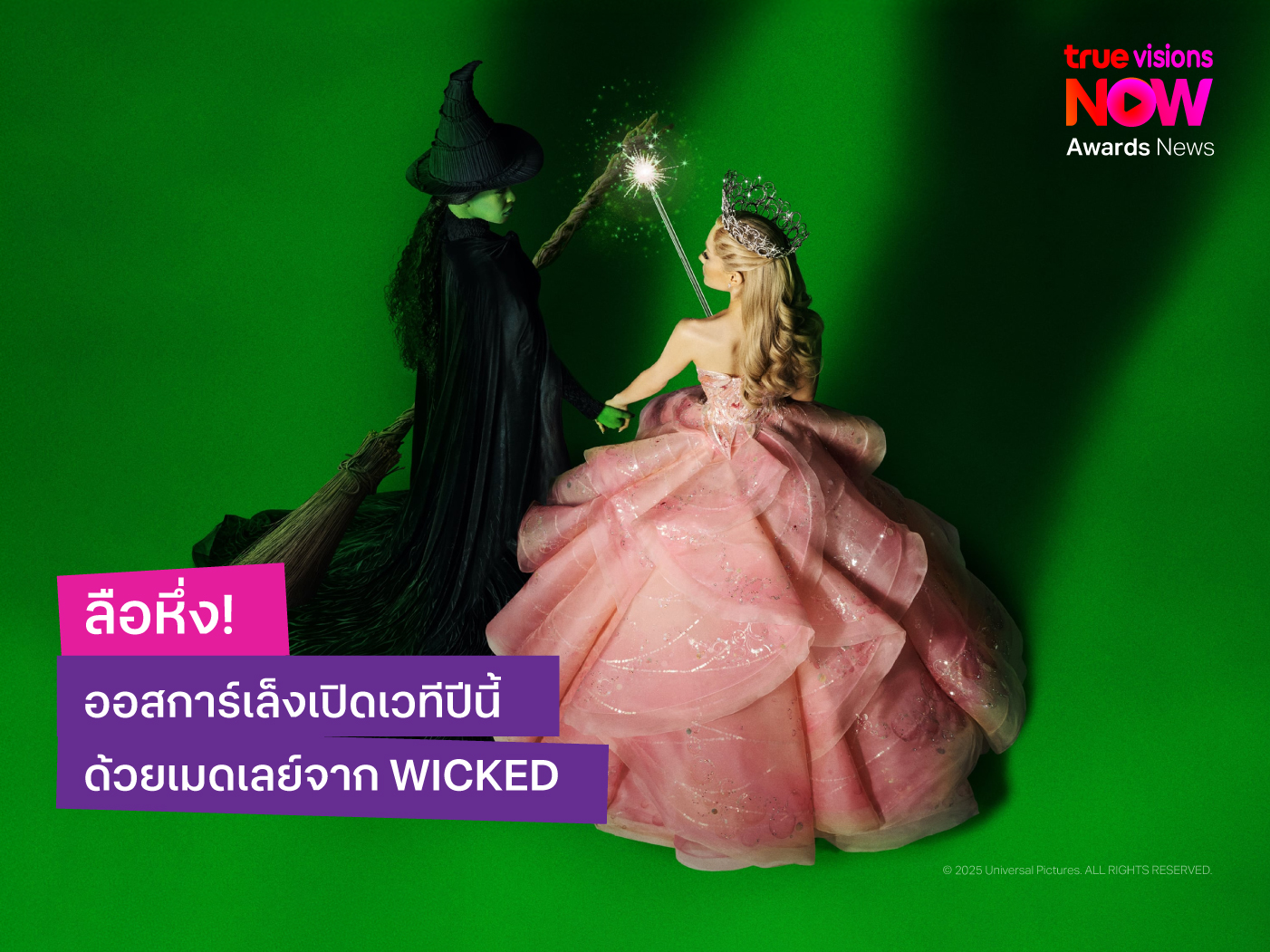 ลือหึ่ง! ออสการ์เล็งเปิดเวทีปีนี้ด้วยเมดเลย์จาก WICKED