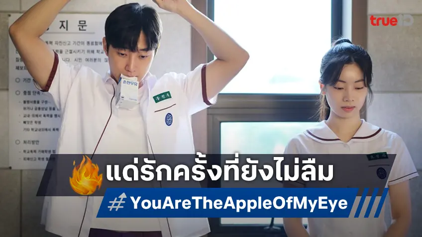 เพราะทุกคนล้วนมีรักครั้งที่ลืมไม่ลง ประทับใจอีกเวอร์ชันใน "You Are the Apple of My Eye" ฉบับเกาหลี