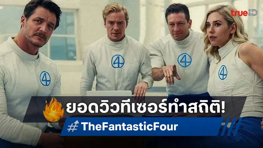 ส่งสัญญาณดี! ทีเซอร์แรก "The Fantastic Four: First Steps" โกยยอดวิวถล่มทลายทั่วโลก