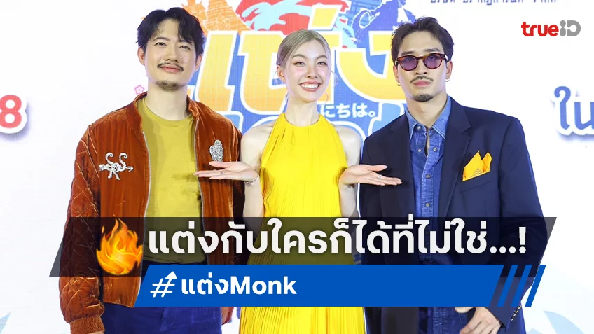 เป้-เฟย-ออม นำทีม เปิดตัว “แต่ง..Monk” เมื่อโยมน้องจะแต่งงาน…กับใครก็ได้ แต่ไม่ใช่พระ!