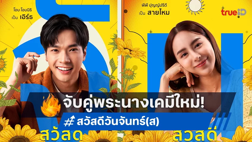 โอบ พลิกคาแร็คเตอร์ครั้งสำคัญ พีพี ประเดิมหนังเรื่องแรก แจกความสดใสใน “สวัสดีวันจันทร์(ส)”